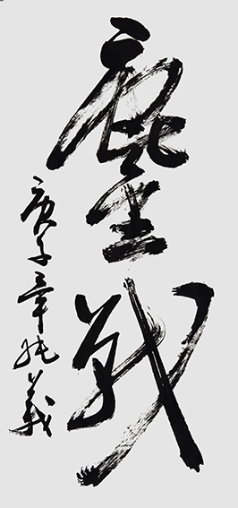 毕纯义作品17《鏖战》