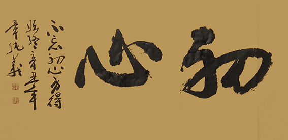 毕纯义作品1《初心》
