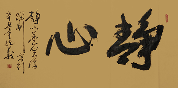 毕纯义作品2《静心》