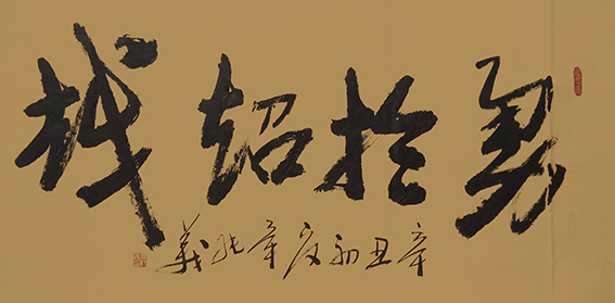 毕纯义作品3《勇于超越》