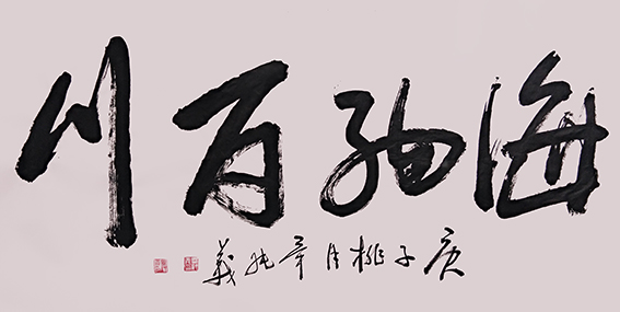 毕纯义作品5《海纳百川》