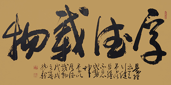 毕纯义作品6《厚德载物》