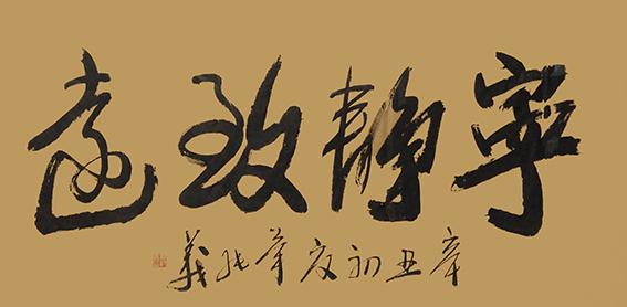 毕纯义作品7《宁静致远》