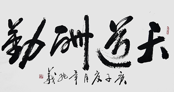 毕纯义作品9《天道酬勤》