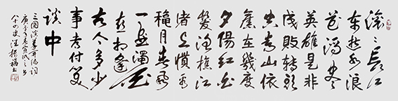 汪振福作品19《三国演义开篇词》