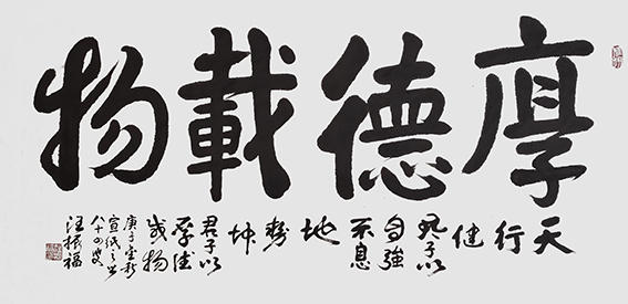 汪振福作品1《厚德载物》