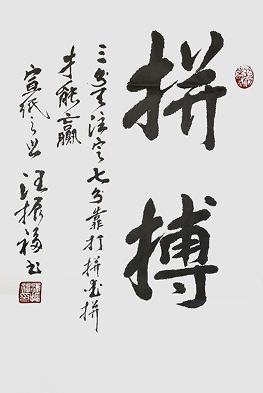 汪振福作品20《拼搏》