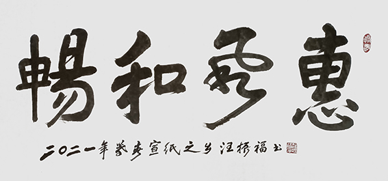 汪振福作品3《惠风和畅》