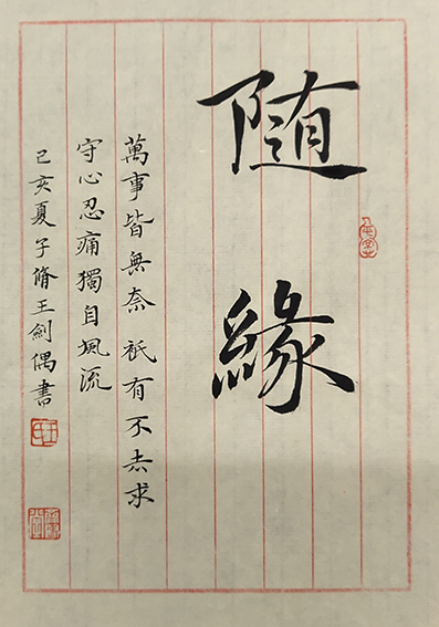 9王剑作品《随缘》