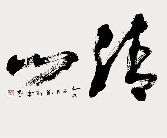 刘新灵作品10
