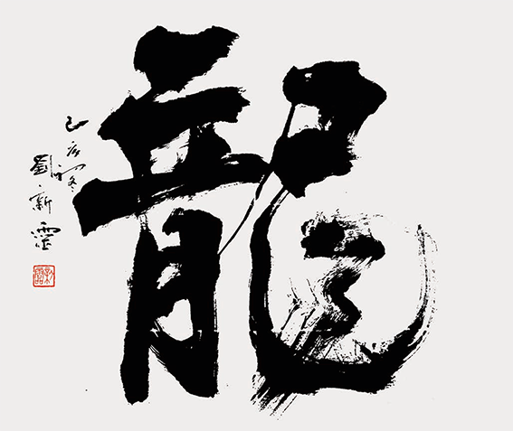 刘新灵作品11