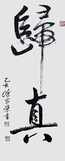 徐家荣作品1《归真》
