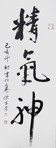 徐家荣作品2《精气神》