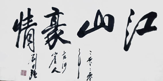 刘日强作品8《江山豪情》