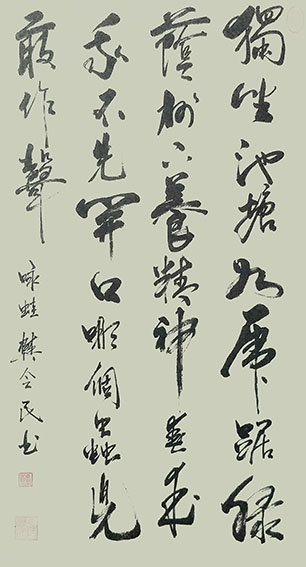 樊会民作品10《咏蛙》