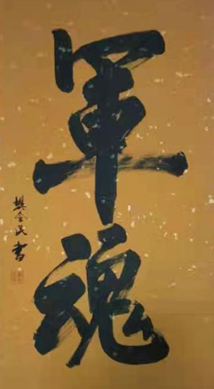 樊会民作品2《军魂》