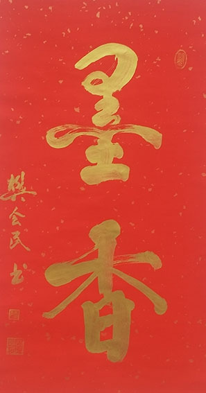 樊会民作品3《墨香》