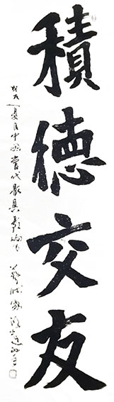 顾士忠作品4《积德交友》