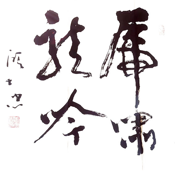 顾士忠作品5《虎啸龙吟》