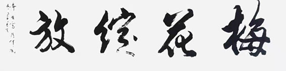 顾士忠作品7《梅花绽放》