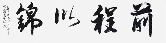 顾士忠作品8《前程似锦》