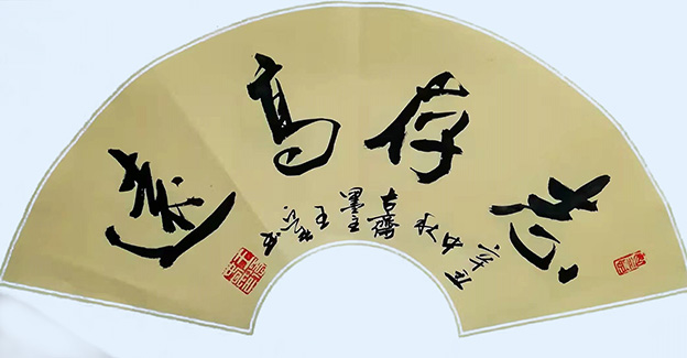 王迎春作品1《志存高远》