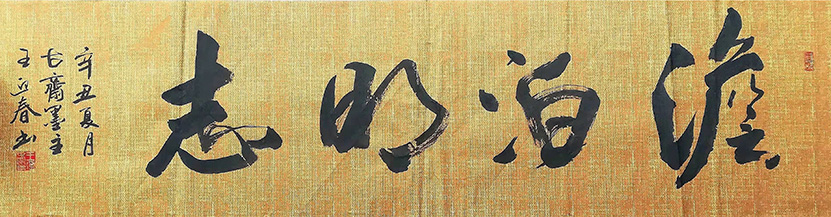王迎春作品3《淡泊明志》