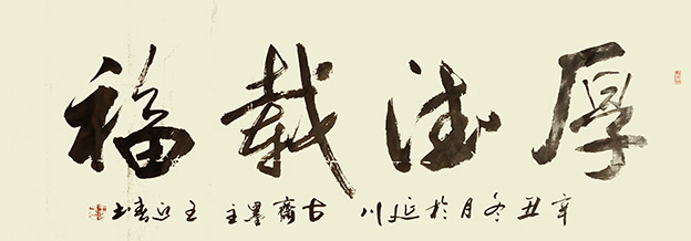 王迎春作品5《厚德载福》