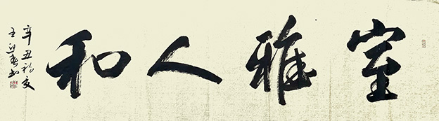 王迎春作品6《室雅人和》