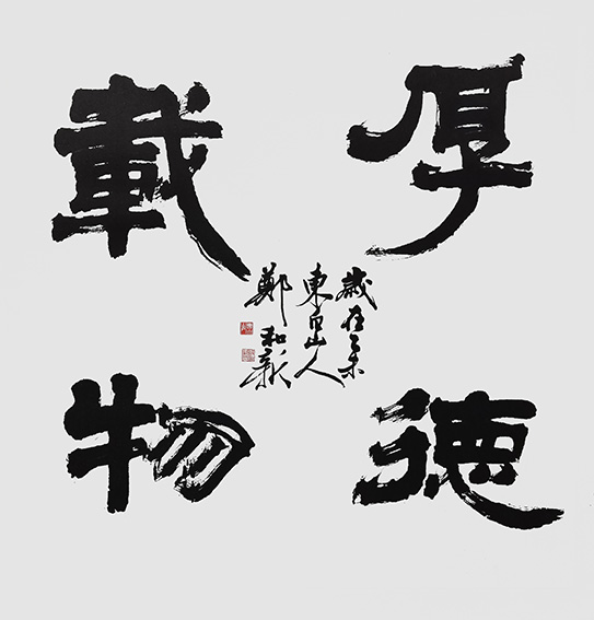 郑和新作品1《厚德载物》