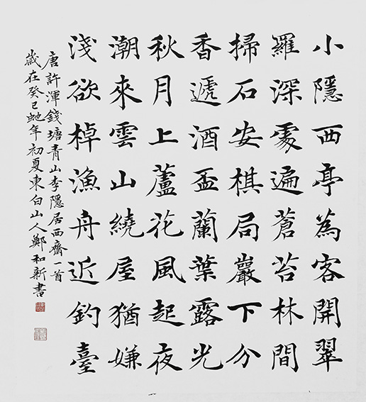 郑和新作品2《游钱塘青山李隐居西斋》