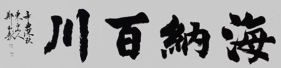 郑和新作品3《海纳百川》
