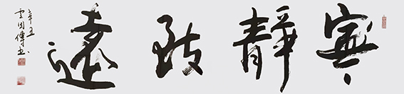 卢因传作品13《宁静致远》