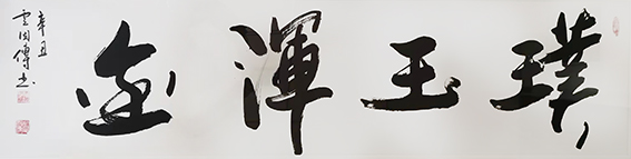 卢因传作品14《璞玉浑金》