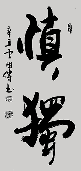 卢因传作品2《慎独》