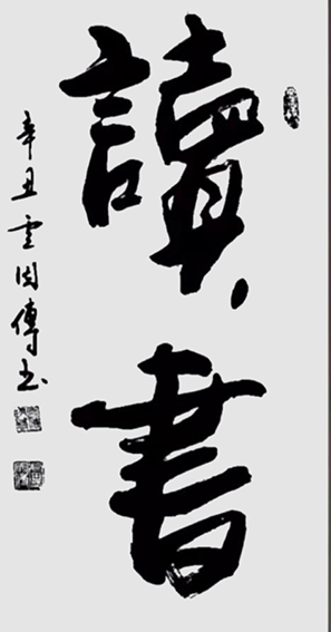 卢因传作品7《读书》
