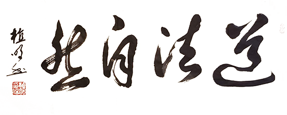 植明作品7《道法自然》