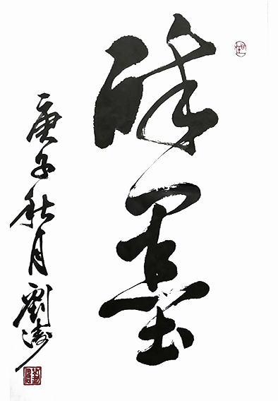 刘涛作品6