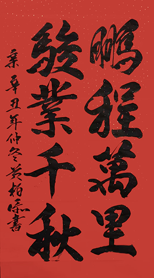 黄柏添作品11《鹏程万里，骏业千秋》