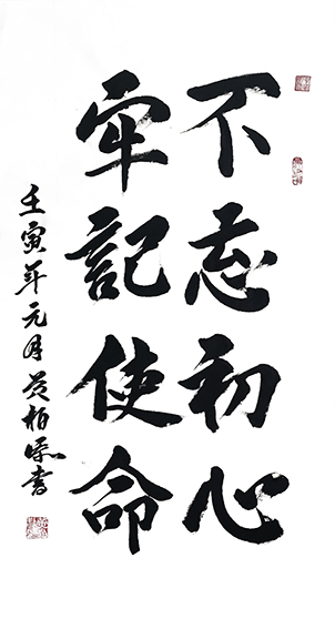 黄柏添作品12《不忘初心，牢记使命》