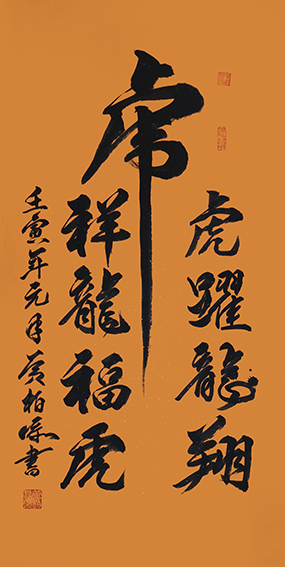 黄柏添作品13《虎跃龙翔，祥龙福虎》
