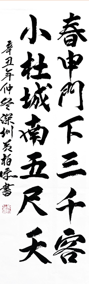 黄柏添作品14《春申门下三千客，小杜城南五尺天》