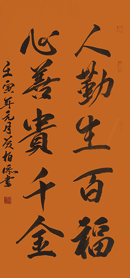 黄柏添作品15《人勤生百福，心善贵千金》