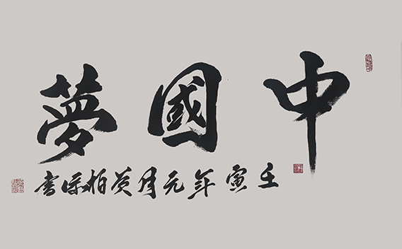 黄柏添作品1《中国梦》