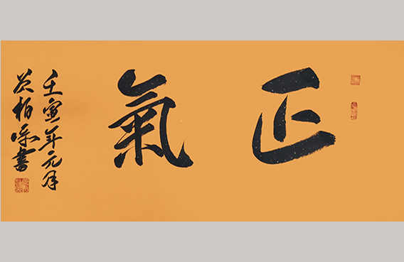 黄柏添作品2《正气》