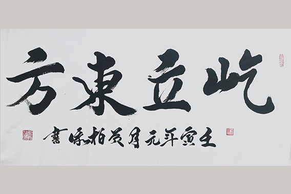 黄柏添作品3《屹立东方》