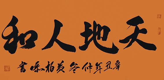 黄柏添作品4《天地人和》
