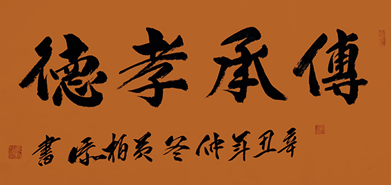 黄柏添作品5《传承孝德》
