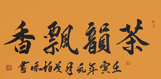 黄柏添作品6《茶韵飘香》