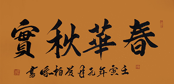 黄柏添作品7《春华秋实》